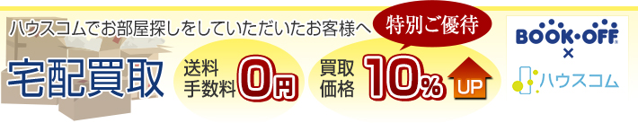 ハウスコムでお部屋探しをしていただいたお客様へ【宅配買取価格10%UP！（送料・手数料0円）】