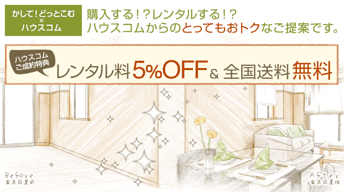 購入する!?レンタルする!?ハウスコムからのとってもおトクなご提案です。