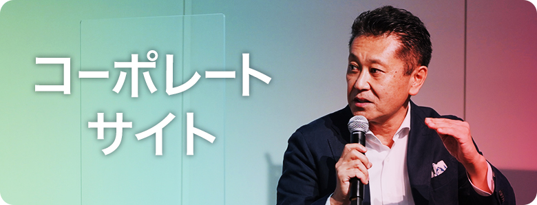コーポレートサイトへ