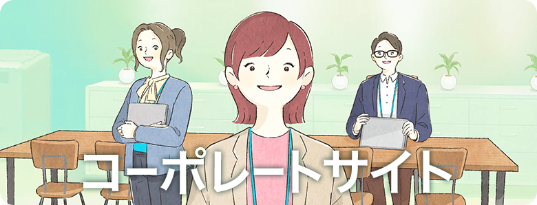 コーポレートサイトへ