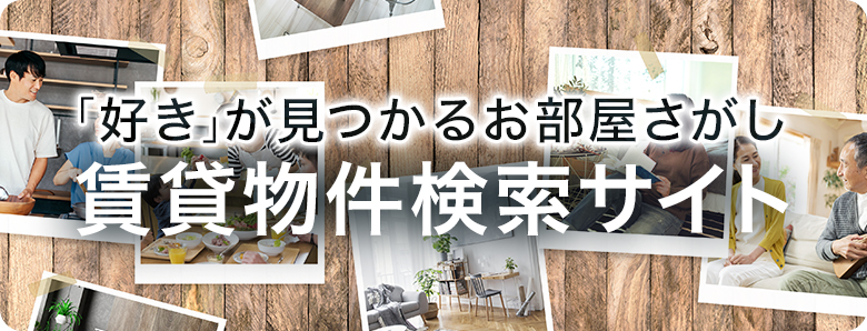お部屋さがしサイトへ