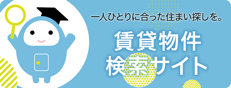 お部屋さがしサイトへ