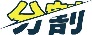 分割