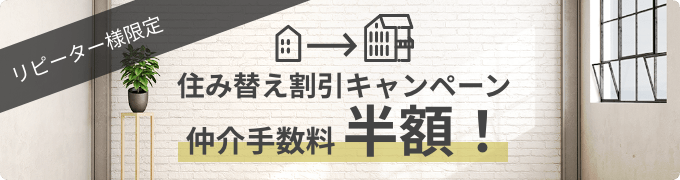 リピート住み替え割引制度