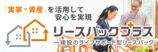 リースバックプラス