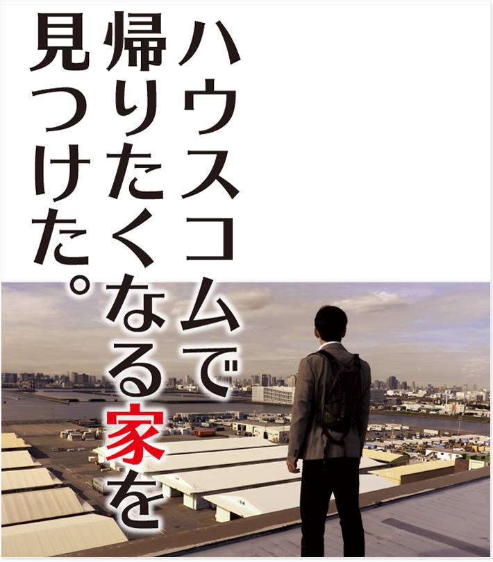 ハウスコムで帰りたくなる家をみつけた。