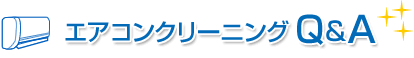 エアコンクリーニングQ&A