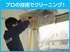 プロの技術でクリーニング！