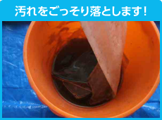 汚れをごっそり落とします！