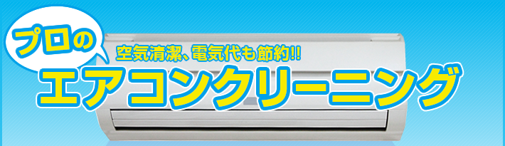 空気清潔、電気代も節約!!プロのエアコンクリーニング