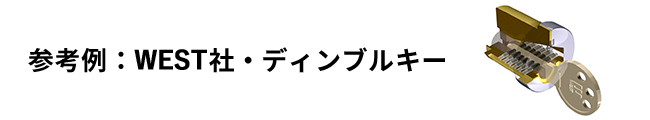 参考例：WEST社・ディンプルキー