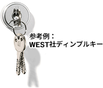 参考例：WEST社ディンプルキー