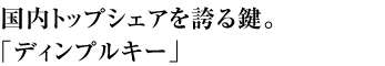 国内トップシェアを誇る鍵。「ディンプルキー」