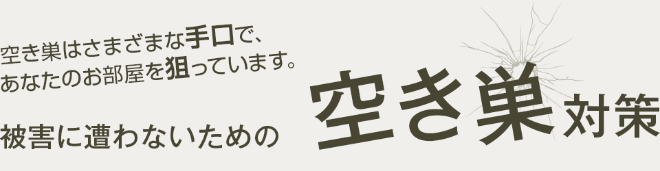 空き巣はさまざまな手口で、あなたのお部屋を狙っています。被害に遭わないための空き巣対策