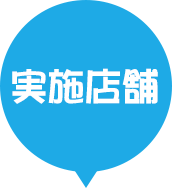 実施店舗