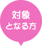 対象となる方