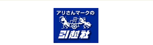 アリさんマークの引越社
