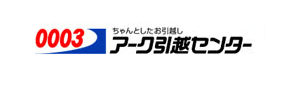 アーク引越しセンター