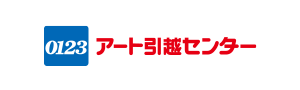 アート引越センター