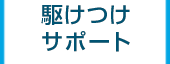 駆けつけサポート