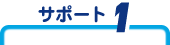 サポート1