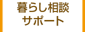 暮らし相談サポート