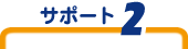 サポート2