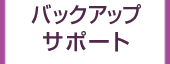 バックアップサポート