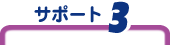 サポート3