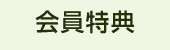 会員特典