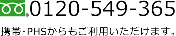 0120-549-365(携帯・PHSからもご利用いただけます。)
