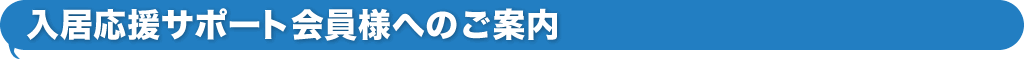入居応援サポート会員様へのご案内