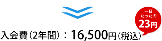 入会費（２年間16,500円（税込） 一日たったの23円
