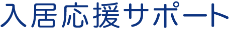 入居応援サポート