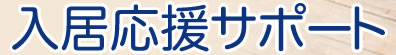 入居応援サポート