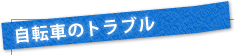 自転車のトラブル