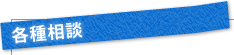 各種相談