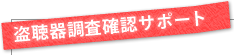 盗聴器調査確認サポート