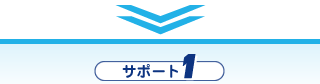 サポート1
