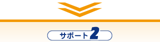 サポート2