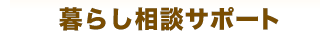 暮らし相談サポート