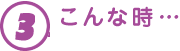 3.こんな時…