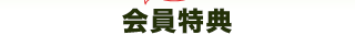 会員特典