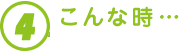 4.こんな時…