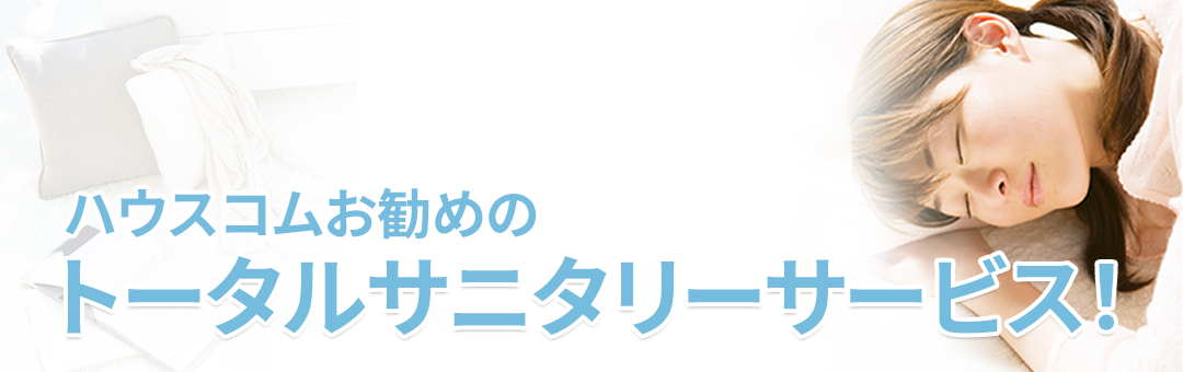ハウスコムお勧めのトータルサニタリーサービス！