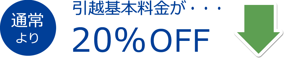 基本料金が・・・通常より20%OFF