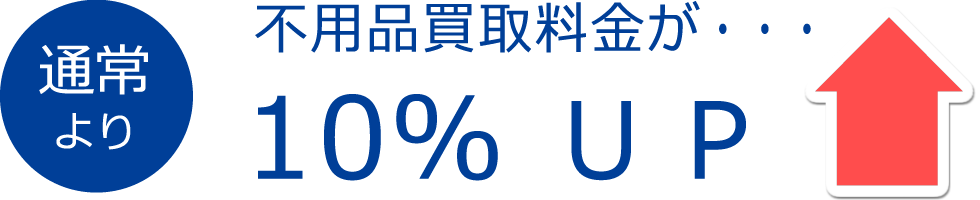 不用品買取料金が・・・通常より10%UP