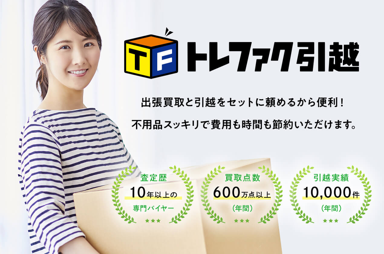 トレファク引越でお得に新生活!