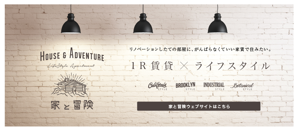 家と冒険ウェブサイトはこちら