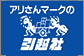 アリさんマークの引越社
